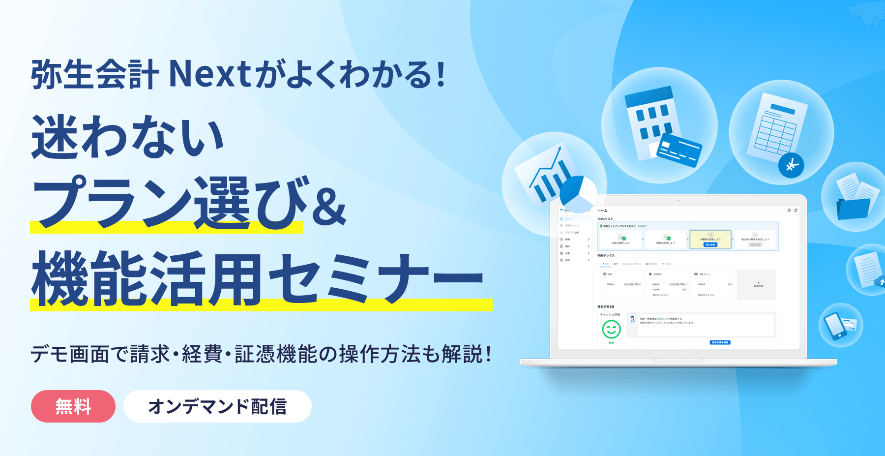 弥生会計 Nextがよくわかる!迷わないプラン選び&機能活用セミナー デモ画面で請求・経費・証憑機能の操作方法も解説! 無料 オンデマンド配信