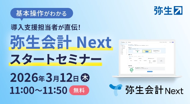 基本操作がわかる】導入支援担当者が直伝！弥生会計Nextスタート