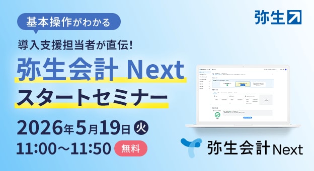 基本操作がわかる 導入支援担当者が直伝！弥生会計 Next スタートセミナー 2026年5月19日（火）11:00～11:50 無料