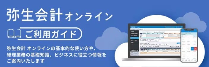 弥生会計 オンライン　ご利用ガイド　弥生会計 オンラインの基本的な使い方や、経理業務の基礎知識、ビジネスに役立つ情報をご案内いたします