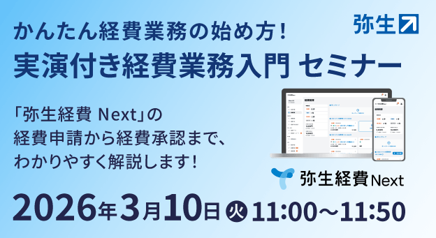 かんたん経費業務の始め方! 実演付き経費業務入門セミナー 「弥生経費Next」の経費申請から経費承認まで、わかりやすく解説します！ 弥生経費 Next 2026年3月10日（火）11:00～11:50