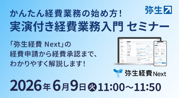 かんたん経費業務の始め方!実演付き経費業務入門セミナー 「弥生経費Next」の経費申請から経費承認まで、わかりやすく解説します! 弥生経費Next 2026年6月9日（火）11:00～11:50