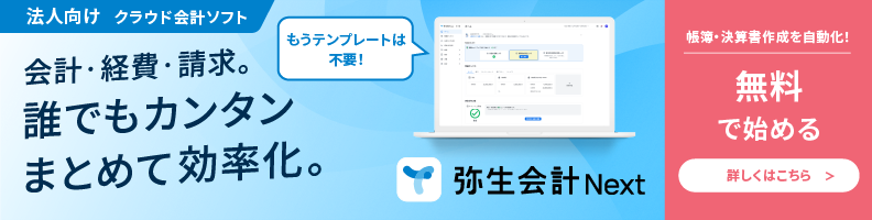 法人向けクラウド会計ソフト 会計・経費・請求。誰でもカンタンまとめて効率化。 弥生会計 Next 帳簿・決算書作成を自動化！ 無料で始める 詳しくはこちら
