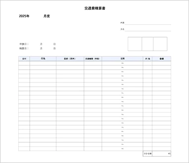 交通費精算書の無料エクセルテンプレート サムネイル画像