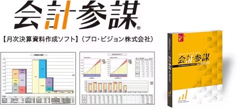 image 会計参謀 月次決算資料作成ソフト プロ・ビジョン株式会社