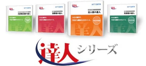 達人シリーズ