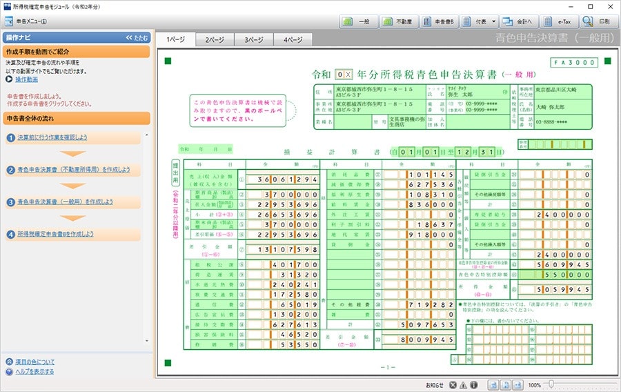 青色申告決算書作成