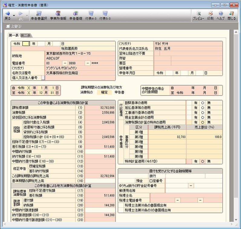 消費税申告書（一般）