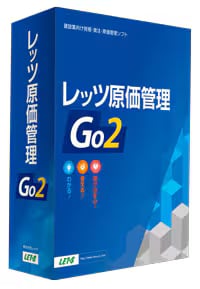 レッツ原価管理Go2