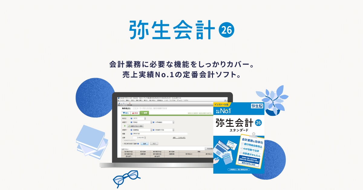 弥生会計 26」 - 弥生株式会社【公式】