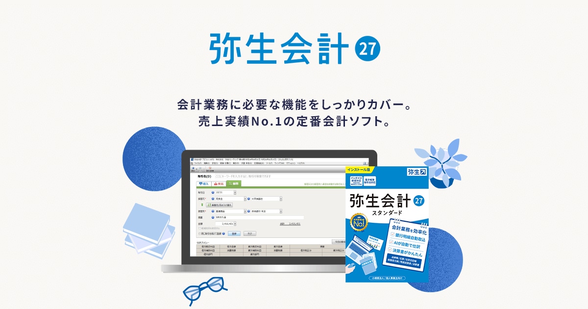 弥生会計 27｜サクサク動く売上No.1のデスクトップ会計ソフト【公式】