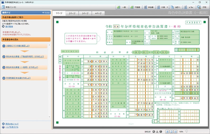 青色申告決算書作成画面