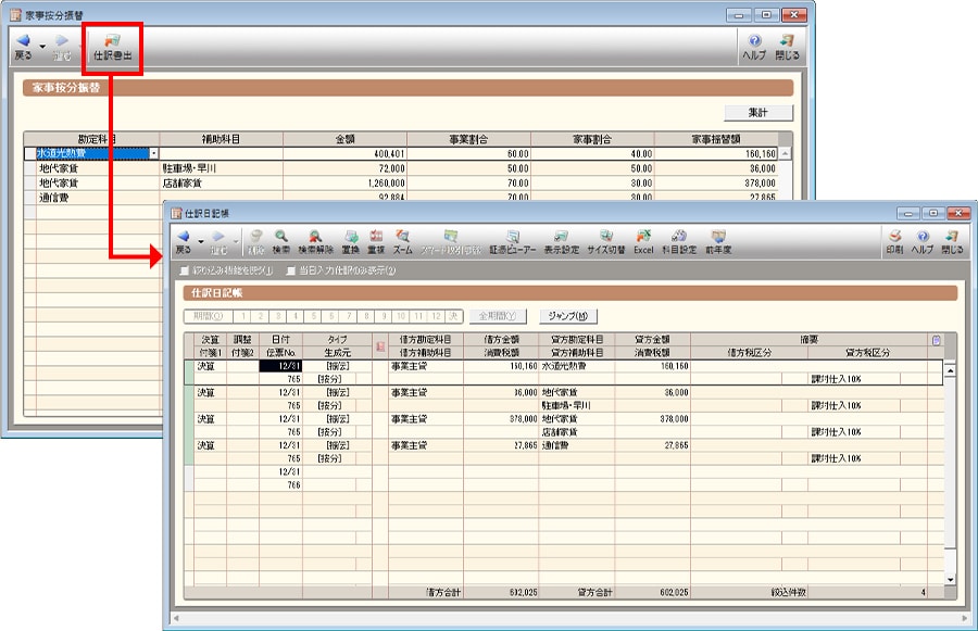 家事按分振替、仕訳日記帳