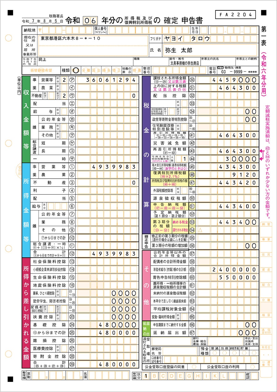 所得税確定申告書