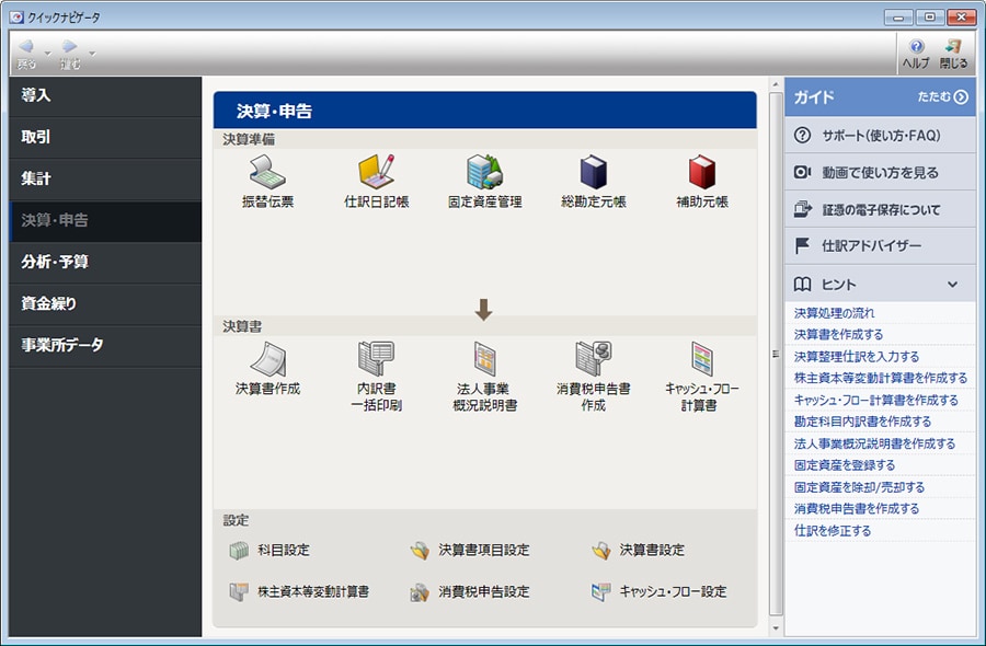 クイックナビゲータ（決算・申告タブ）