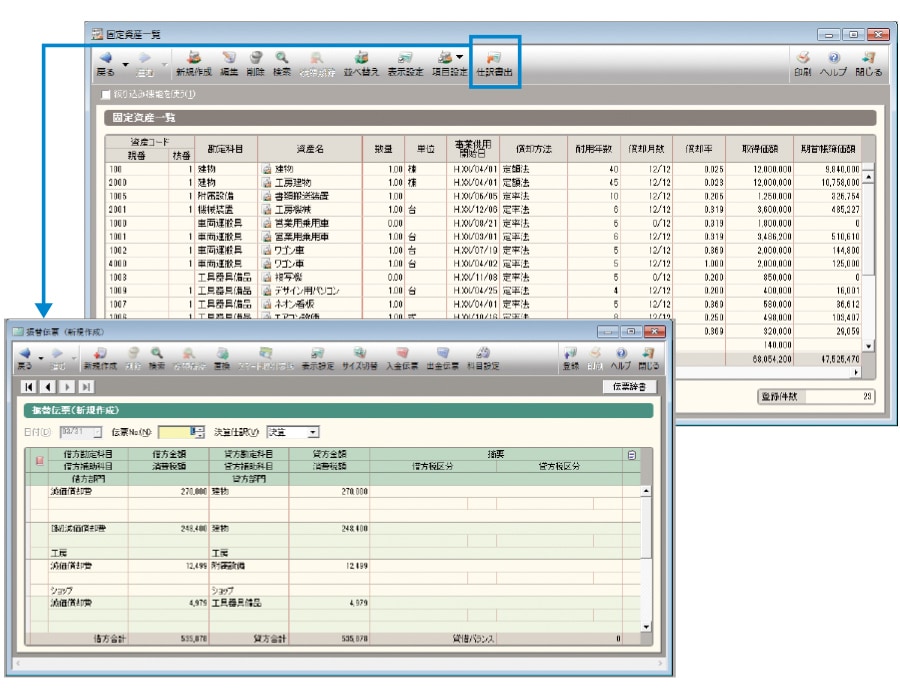 振替伝票、固定資産一覧