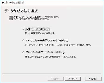 事業所データの新規作成・データ作成方法の選択