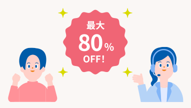 最大80%OFF