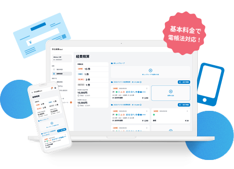 基本料金で電帳法対応！
