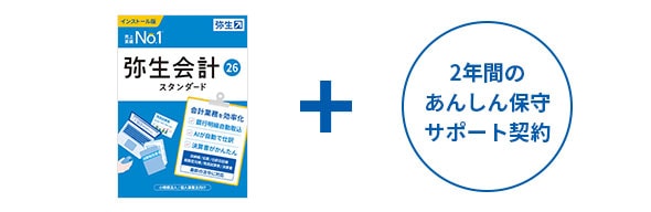 弥生会計 26 スタンダード ＋2年間のあんしん保守サポート契約