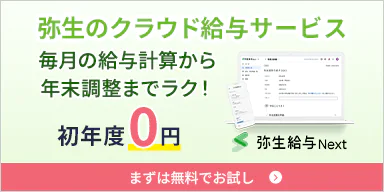 弥生のクラウド給与サービス 毎月の給与計算から年末調整までラク！ 初年度0円　まずは無料でお試し
