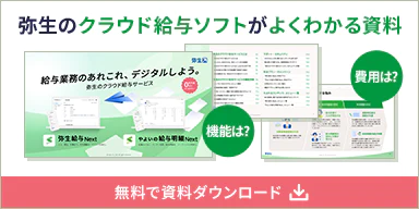 弥生のクラウド給与ソフトがよくわかる資料 機能は？ 費用は？ 無料で資料ダウンロード