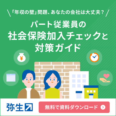 「年収の壁」問題、あなたの会社は大丈夫？パート従業員の社会保険加入チェックと対策ガイド 無料で資料ダウンロード