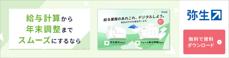 給与計算から年末調整までスムーズにするなら 弥生のクラウド給与サービス「やよいの給与明細 Next」「弥生給与 Next」 無料で資料ダウンロード