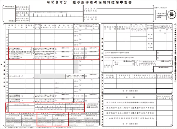 令和8年分 給与所得者の保険料控除申告書