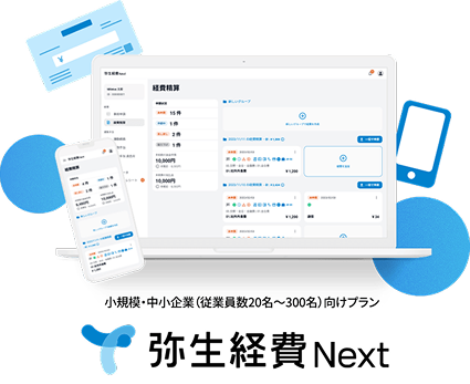 小規模・中小企業（従業員数20名～300名）向けプラン 弥生経費Next