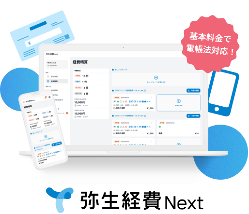 弥生経費 Next 基本料金で電帳法対応