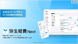 エキスパートプラン 30～300名規模の企業様対象 弥生経費 Next 経費の申請・承認を行うことができ、AI機能で経費タイプの予測や重複領収書の検知にも対応
