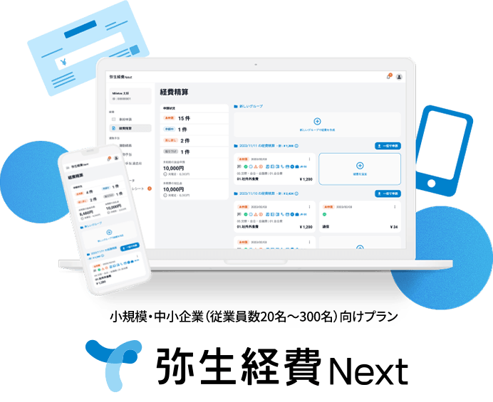 小規模・中小企業（従業員数20名～300名）向けプラン 弥生経費 Next