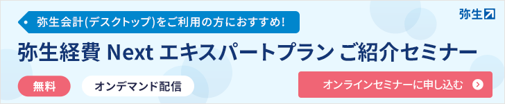 弥生会計(デスクトップ)をご利用の方におすすめ！ 弥生経費 Next エキスパートプラン ご紹介セミナー 無料 オンデマンド配信 オンラインセミナーに申し込む