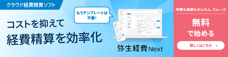 クラウド経費精算ソフト コストを抑えて経費精算を効率化 もうテンプレートは不要! 弥生経費Next 申請も承認もかんたん、スムーズ 無料で始める  詳しくはこちら