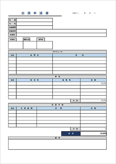 出張申請書の無料エクセルテンプレート サムネイル画像