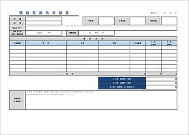 通勤定期代申請書の無料エクセルテンプレート サムネイル画像