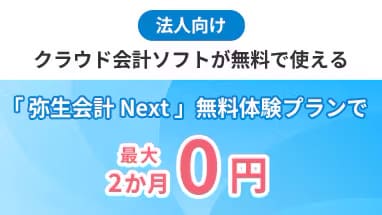 法人向け クラウド会計ソフトが無料で使える 「弥生会計 Next」無料体験プランで 最大2か月0円