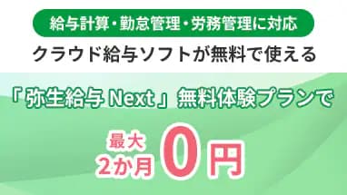 給与計算・勤怠管理・労務勤務に対応 クラウド給与ソフトが無料で使える 「弥生給与 Next」無料体験プランで最大2か月0円