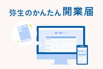 弥生のかんたん開業届