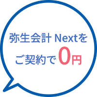 弥生会計 Nextをご契約で0円