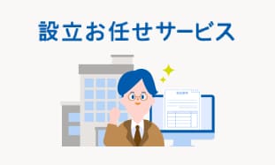設立お任せサービス