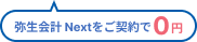 弥生会計 Nextをご契約で0円