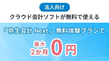 法人向け クラウド会計ソフトが無料で使える 「弥生会計 Next」無料体験プランで最大2か月0円