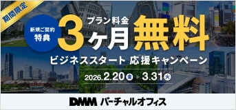 "スマホにオフィス" DMMバーチャルオフィス 駅近一等地の築浅物件！テックカンパニーが提供する最先端のバーチャルオフィス！ 660円/月～ 業界最安値水準 駅近一等地 登記可能