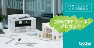 ブラザーダイレクトクラブ掲載商品 20%OFFクーポンプレゼント！