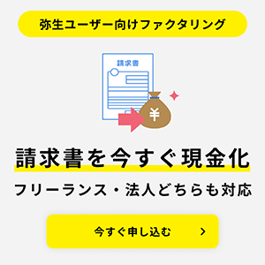 弥生ユーザー向けファクタリング 請求書を今すぐ現金化 フリーランス・法人どちらも対応 今すぐ申し込む