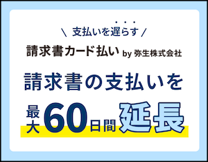 支払いを遅らす 請求書カード払い by 弥生株式会社 請求書の支払いを最大60日間延長