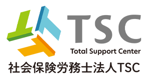 TSC Total Support Center 社会保険労務士法人TSC
