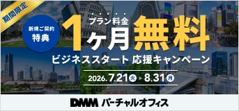 期間限定 新規ご契約特典 プラン料金 1ヶ月無料 ビジネススタート 応援キャンペーン 2026年7月21日（火）～8月31日（月）DMM バーチャルオフィス